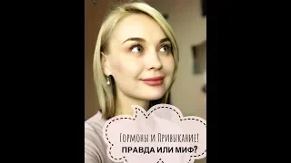 Гормоны в косметике и Привыкание к MARY KAY! Правда или миф?!