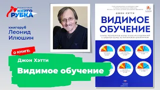 "Видимое обучение", Джон Хэтти. Книгу защищает Леонид Илюшин. Тема - ПОЗНАНИЕ И ОБРАЗОВАНИЕ