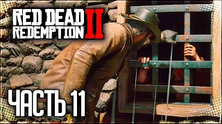 Red Dead Redemption 2 Прохождение |#11| - ПЕРЕСТРЕЛКА ПРОТИВ ЦЕЛОГО ГОРОДА