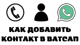 Как добавить новый контакт в ватсапе