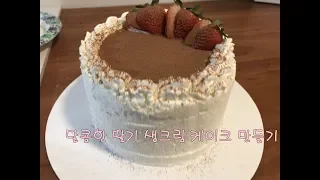 딸기생크림케이크/Strawberry Whipped cream cake