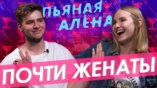 Шоу Пьяная Алёна – ПОЧТИ ЖЕНАТЫ|Правда или выпивка|ГВ