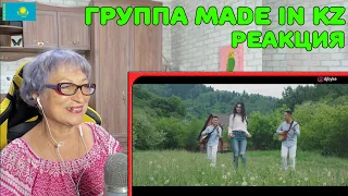 Реакция бабушки на Группу Made in KZ | Мировые хиты на домбре Реакция