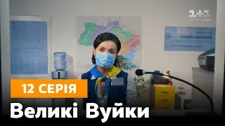 Великі вуйки. 12 серия