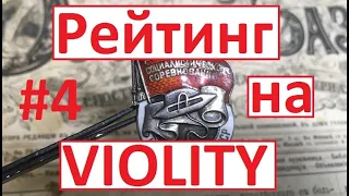 Ваш рейтинг на аукционе VIOLITY. Как КАЧЕСТВЕННО создать свой АККАУНТ?