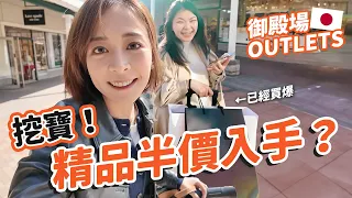 【精品一折起😱】東京必去！御殿場Outlets🛍️Gucci,Prada,BV,Roger Vivier…不花一百萬日幣是出不去的啊啊啊啊啊