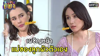 เผชิญหน้า แม่ของลูกผัวตัวเอง | BESTSCENE เป็นต่อ 2021 EP. 22 | 7 ส.ค. 64 | one31