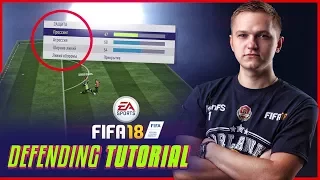 FIFA 18 ТУТОРИАЛ ПО ЗАЩИТЕ ОТ FORLANFS
