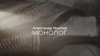 Александр Миллер. МОНОЛОГ • 2021