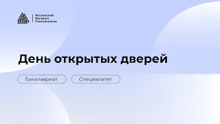 День открытых дверей. Бакалавриат и Специалитет