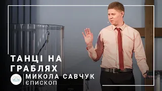 Танці на граблях | єпископ Микола Савчук | 04.07.2021