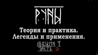 РУНЫ  Теория и практика  Легенды и применения  Часть 2. Лекция Карена Мхитаряна.