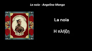 La noia - Angelina Mango | Greek & Italian Lyrics