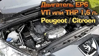 Двигатель Peugeot / Citroen 1.6 VTi или THP - EP6 "Prince"