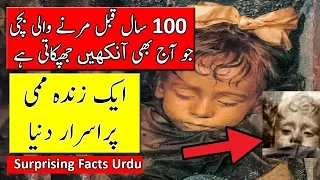 100 Saal Qabl Marne Wale Bache Jo aaj Bhi Ankhen Jhapkati ha - Purisrar Duniya