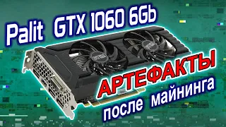 Ремонт видеокарты Palit GTX1060 6Gb после майнинга. Устранение артефактов