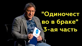 Михаил Лабковский: "Одиночество в браке" 3-ая часть