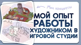 Мой опыт работы художником в игровой студии