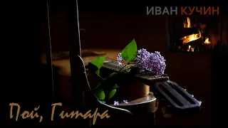 Иван Кучин - Пой Гитара