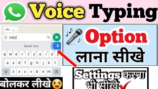 whatsapp par voice typing ka option kaise laye | whatsapp voice typing option not showing problem