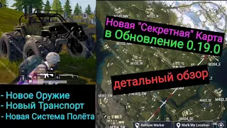 Обзор Обновления 0.19.0 на Европейском Бета Тесте в Pubg Mobile | Новая Карта | Новый Транспорт