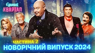 🎄 Новорічний концерт Вечірнього Кварталу 2024 | Повний випуск від 1 січня, Частина 2 🎄