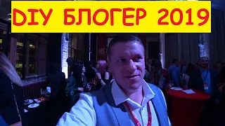 ПОЕЗДКА В МОСКВУ НА ПРЕМИЮ DIY БЛОГЕР 2019