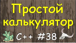 Язык c++ с нуля | #38 Простой калькулятор на c++.