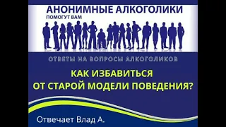 Как избавиться от старой модели поведения? На вопрос алкоголика отвечает Влад А.