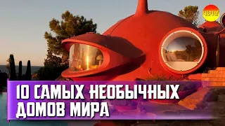 10 самых необычных домов мира. Топ 10 странных домов