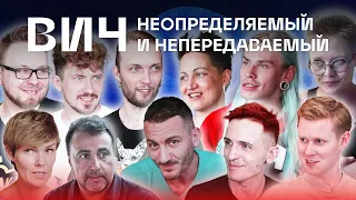 ВИЧ, неопределяемый и непередаваемый (18+)