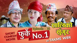 फुर्के न:1 भाग 35 II Furke No.1II SALI KO SUNGUR (सालीको सुँगुर) II Wilson Bikram Rai II 17 Nov 2020