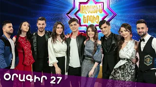 Ազգային երգիչ 2 /National Singer 2 / Օրագիր 27 / Oragir 27