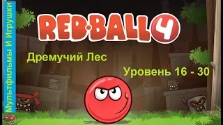 Red Ball 4 Красный шарик - Дремучий Лес: Уровни с 16 по 30 + BOSS