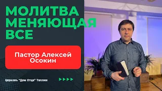 "Молитва изменившая все" Пастор Алексей Осокин  21.04.24