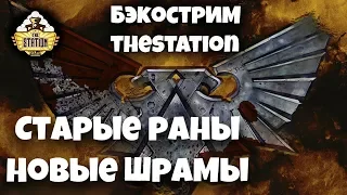 Horus Heresy | Short Story | Бэкострим The Station