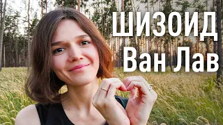 ⭐Шизоидное расстройство личности: инструкция по самопомощи