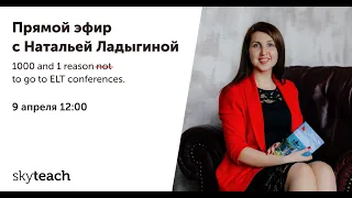 #SkyteachLiVE Наталья Ладыгина - «1000 and 1 reason to go or not go to ELT conference»