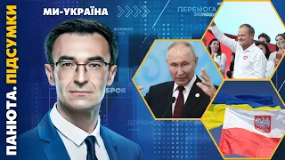 Тиск КРЕМЛЯ на ПОЛЬЩУ. Післясмак польських виборів. ЩО ДАЛІ? / ПАНЮТА.ПІДСУМКИ