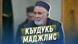 Къудукь маджлис