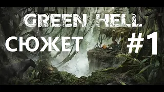 ИЗОЛЯЦИЯ В ДЖУНГЛЯХ - ПРОХОЖДЕНИЕ СЮЖЕТА #1 - GREEN HELL