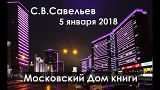 Сергей Савельев. Встреча 5 января 2018. Московский Дом книги на Арбате.