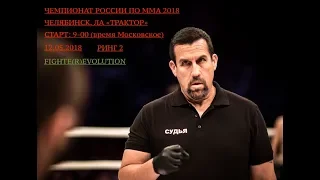 Чемпионат России по ММА 2018 Челябинск (день 1, ринг2)