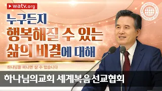 [하나님의교회 설교] 하나님을 떠나면 살 수 없습니다 | 하나님의 교회