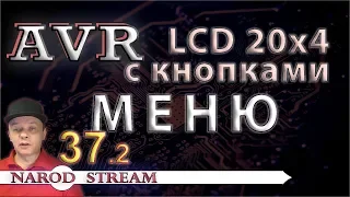 Программирование МК AVR. УРОК 37. Модуль LCD 16x2. Меню. Часть 2