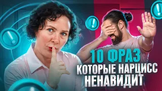 10 фраз которые Нарцисс ненавидит