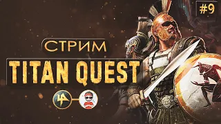 Titan Quest | После стольких лет?