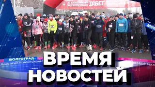 Новости Волгограда и области 02.02.2022 14-00