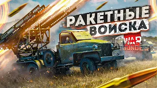 War Thunder - Ракетные Войска