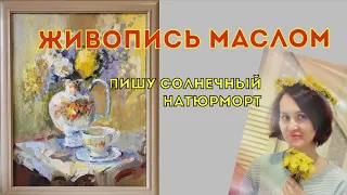 Процесс создания картины. Живопись маслом. Солнечный натюрморт.